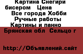 Картина Снегири бисером › Цена ­ 15 000 - Все города Хобби. Ручные работы » Картины и панно   . Брянская обл.,Сельцо г.